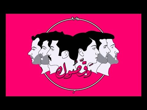 Mashrou' Leila - Wa Nueid (Official Audio) / ونعيد ونعيد ونعيد