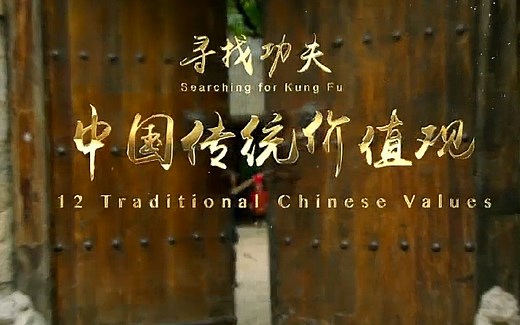 【12 Traditional Chinese Values / 十二个中国传统价值观】全12集！双语字幕！学习传统文化的好材料！推荐收藏！