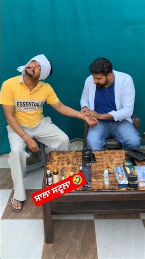 ਸਾਲਾ ਸਟੂਲਾ 🤣 ਲੱਗਦਾ। #comedy #funny #punjabi #trending #explore
