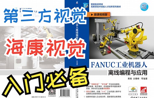 海康威视视觉系统入门：视觉系统硬件安装 客户端MVS的设置 光圈与对焦调整《FANUC工业机器人离线编程与应用》ISBN：978-7-111-66131-3