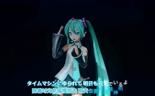 [初音未来]Time machine(中日双字幕)