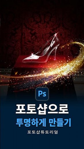 포토샵으로 사물 투명하게 만들기