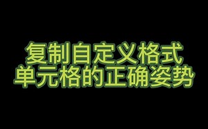Excel复制自定义格式单元格技巧