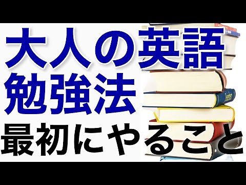 【大人の英語勉強法①】最初の1週間でやるべきこと～ゼロからスタート～