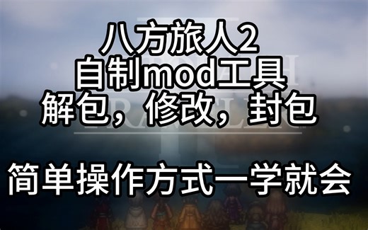 【八方旅人/八方旅人2】自制mod工具分享/教程简单易学攻略