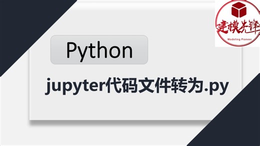 jupyter 代码转为 py 文件教程