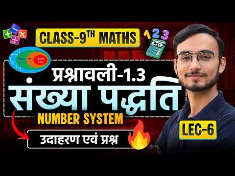 L-6, उदाहरण एवं प्रश्न, प्रश्नावली-1.3, संख्या पद्धति | Class-9th Maths | कक्षा-9 गणित