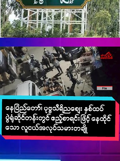 နေပြည်တော်၊ ပုဗ္ဗသီရိညစျေး နှစ်ထပ်ပွဲရုံဆိုင်တန်းတွင် ဧည့်စာရင်းဖြင့် နေထိုင်သော လူငယ်အလုပ်သမားတချို့ကို စစ်တပ်က စစ်မှုထမ်းခိုင်းရန် ဝင်ရောက်ပေါ်တာဆွဲ ဖမ်းဆီး ရန်ကုန်၊ ဩဂုတ် ၁ နေပြည်တော်၊ ပုဗ္ဗသီရိညစျေး နှစ်ထပ်ပွဲရုံဆိုင်တန်းတွင် ဧည့်စာရင်းဖြင့် နေထိုင်သော လူငယ်အလုပ်သမားများကို စစ်တပ်က စစ်မှုထမ်းခိုင်းရန် ဝင်ရောက် ပေါ်တာဆွဲ ဖမ်းဆီးသွားကြောင်း ဆိုင်ပိုင်ရှင်တချို့က ရန်ကုန်ခေတ်သစ်သတင်းဌာနထံသို့ ပြောဆိုသည်။ ဇူလိုင်လ ၃၀ ရက်နေ့ နံနက် ၄ နာရီအချိန် စစ်တပ်နှင့်ဒေသအုပ်ချုပ်ရေးအဖွဲ့များက ပုဗ္ဗသီရိညစျေး နှ