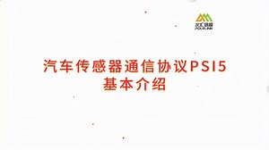 汽车传感器通信协议PSI5基本介绍