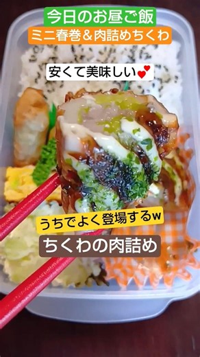 ミニ春巻＆ちくわの肉詰め弁当【今日のお昼ご飯】ちくわ最高❤2026/6/2