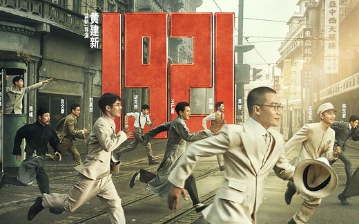 《1921》献礼党成立100周年，重现我党第一次全国代表大会召开的历史时刻