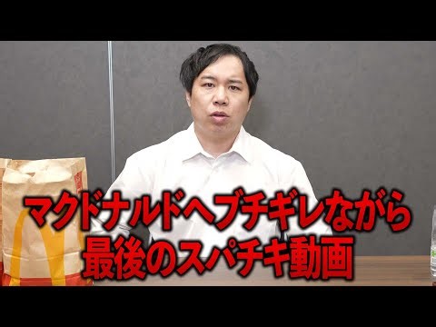 スパチキを終わらせるマクドナルドにブチギレながら食べます