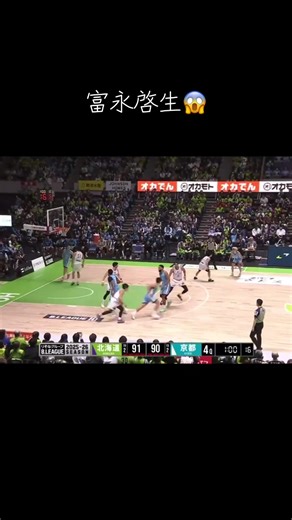 富永啓生の圧巻プレー集