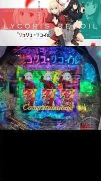 【eリコリス・リコイル】先告知でクルミ！千束エピソードで777！？#リコリコ #リコリスリコイル #eリコリスリコイル #パチンコ #777 #ラッキートリガー #ショート
