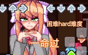【FNF】 monika mod 困难hard版一命通