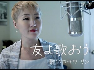 友よ歌おう | 歌：クロサワ・リン (NCM2 CHOIR) ##ゴスペルフォーク #友よ歌おう#賛美 #クロサワリン #山内修一