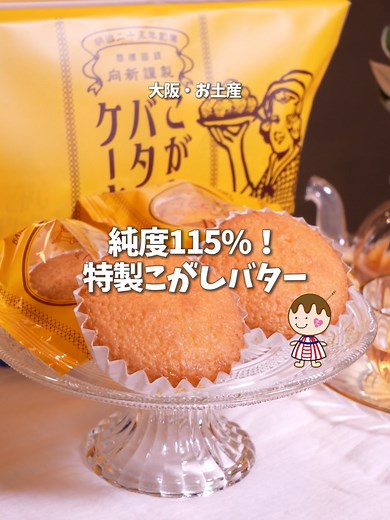 濃厚なこがしバターケーキの魅力とは