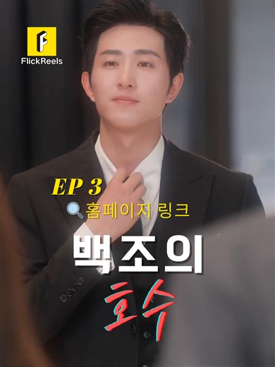 flickreels_korea on TikTok