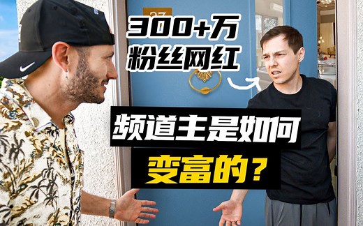 油管百万粉丝收入有多少？采访频道主如何通过自媒体赚钱