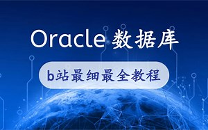 Oracle数据库视频教程_实战教程全套完整版(从入门到精通)_b站最详细最全的Oracle数据库教程，不要错过哦！！1
