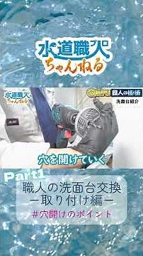 【まるわかり】職人の技術（ワザ）ー洗面台交換ー 取り付け編＃24-1 #shorts #diy #リフォーム