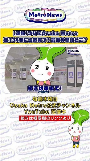 【速報】 ついにOsaka Metro全134駅に設置完了！最後の駅はどこ？【Metro News＃162】#OsakaMetro #大阪 #安全 #安心 #ホームドア #鉄道 #ニュートラム