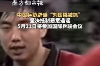 中国乒协辟谣“刘国梁被抓”，坚决抵制恶意造谣，刘国梁 5 月 21 日将参加国际乒联会议_腾讯新闻