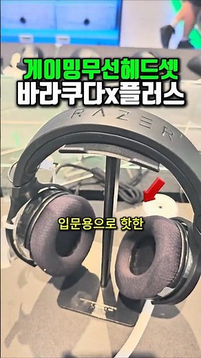 바라쿠다x플러스, 게이밍 가성비 무선헤드셋 !