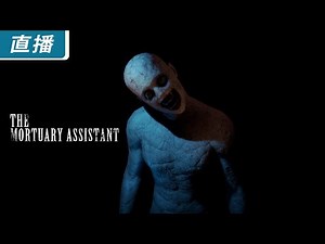 【直播】《The Mortuary Assistant 停屍間助手》鬼月到了就是要來玩一些涼的啊