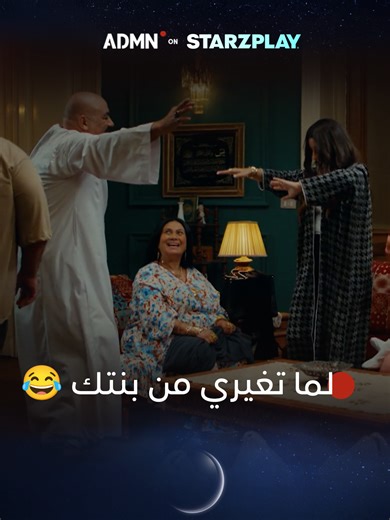 لما تغيري من بنتك 😂 | مسلسل #كلهم_بيحبوا_مودي متوفر مجاناً على ADMN عبر تطبيق Starzplay #مسلسلات_رمضان #مشاهدات #مسلسل #whattowatch #مسلسلات #رمضان #مشاهدات_تيك_توك