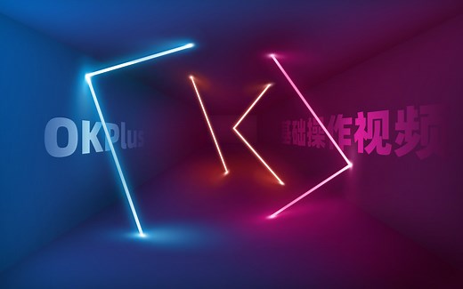 OKPlus插件基础操作视频教程