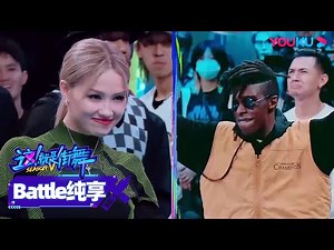【这街精彩battle】hippop世界冠军布布Bouboo与全能舞者ibuki令人振奋的battle！|这！就是街舞 第四季 Street Dance of China S4 |优酷综艺 YOUKU