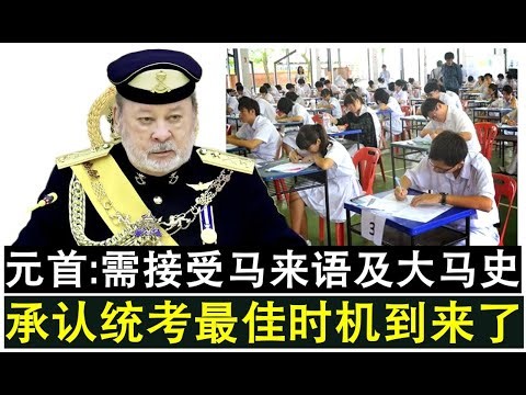 【现实人生】第1152期 承认统考曙光！最高元首指出只要接纳马来语与大马历史政府可承认