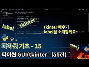 파이썬(Python) 기초 - tkinter(label)