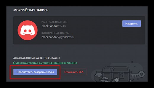 Резервный код Дискорд при двухфакторной аутентификации