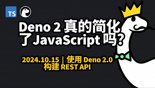 2024.10.15 | Deno 2 真的简化 了JavaScript 吗？| 使用 Deno 2.0 构建 REST API