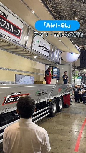 日本フルハーフ on Instagram: "🚛✨未来の物流を体感！✨ 9/10(水)〜12(金) 東京ビッグサイトで開催される展示会に、野村不動産（Techrum）様のブースに共同出展しています。 倉庫自動化デモに加え、トラックを活用した新たな連携デモも実施！ 当社ブース内では、シンフォニアテクノロジー様と共同開発中の「アオリ電動自動開閉装置 Aori-EL（アオリ・エル）」を展示しています。 📍ブース位置：東4ホール 4-102（Techrumブース内） 👉ぜひ未来の自働化架装をご覧ください！ スタンプラリー、アンケート、インスタフォローをしていただけますと、プレゼントをご用意しております🎁 ご来場を社員一同、お待ちしております🚛🚚🚛 #国際物流総合展 #シンフォニアテクノロジー #日本フルハーフ #野村不動産 #techrum #トラック #自動化 #電動化 #省力化 #物流"