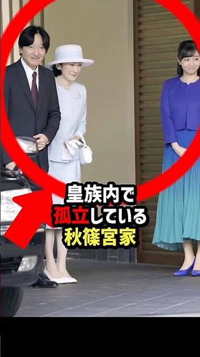 【一枚の光景】秋篠宮家が皇族内で孤立していると分かる決定的瞬間#shorts #shortvideo #海外の反応 #日本 #皇室#秋篠宮家 #孤立
