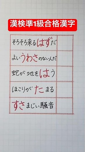#漢検準1級合格漢字 #kanji