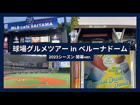 【球場グルメツアー】ベルーナドーム 2023シーズン開幕ver