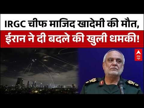 IRGC Chief Majid Khademi Death: ईरान के इंटेलिजेंस चीफ की मौत से हड़कंप |