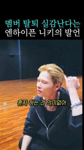 멤버 탈퇴 실감 난다는 엔하이픈 니키의 발언 #enhypen #니키