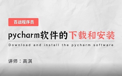 【Pycharm安装使用教程】6分钟教你永久解锁使用！（附破解版安装包+激活码）pycharm使用教程