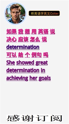 学英文单词：决心 determination。用3个造句学单词学会这些单词，单词造句技巧提升语言能力，英语单词与造句单词记忆必看，用造句记单词掌握英语单词，单词记忆更牢固