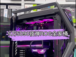 5万9950X3D+5090夜神素颜ROG全家桶，恭喜成为尊贵的ROG机主！