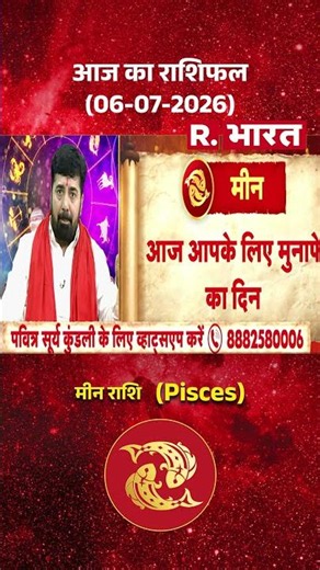 Bhagyafal: How will today be for Pisces? | Horoscope | Meen Rashi | Rashifal