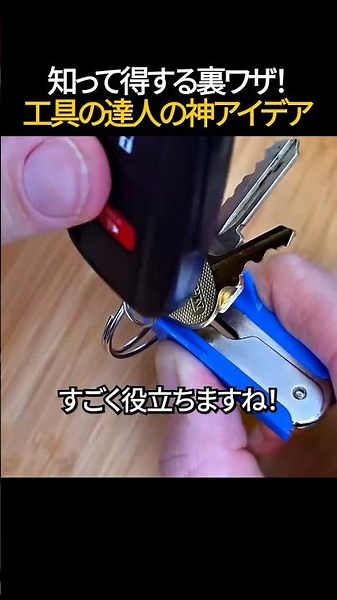 知って得する裏ワザ！工具の達人の神アイデア