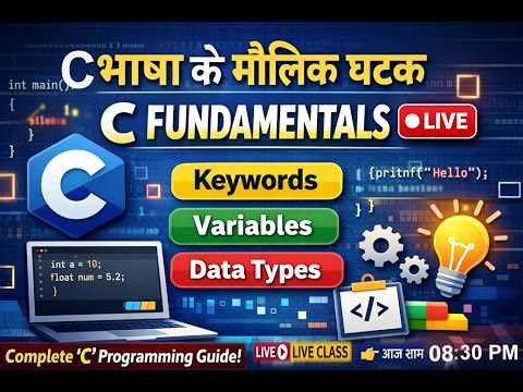 C भाषा के मौलिक घटक | C Fundamentals Explained (Hindi + English)