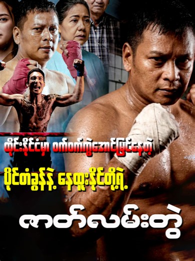 ထိုင်းနိုင်ငံမှာ ဝက်ဝက်ကွဲအောင်မြင်နေတဲ့ ပိုင်တံခွန်နဲ့ နေထူးနိုင်တို့ရဲ့ ဇာတ်လမ်းတွဲ #celebrity #foryou #fyp #အားပေးသူတိုင်းကိုကျေးဇူးတင်ပါတယ်😘😘😘😘
