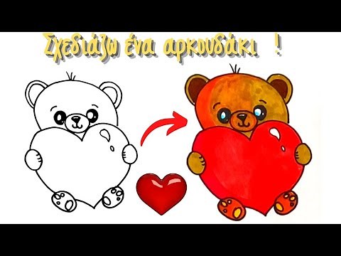 Ζωγραφίζω Βήμα Βήμα ένα Αρκουδάκι που Κρατάει μια Καρδιά / How to draw a teddy bear with a heart 🧸❤️
